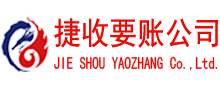 黄石港捷收收账公司